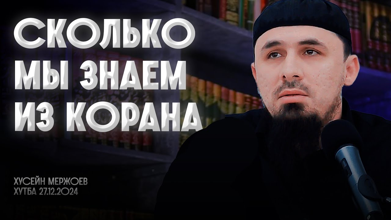 Сколько мы знаем из Корана? | Хусейн Мержоев | Хутба 27.12.2024