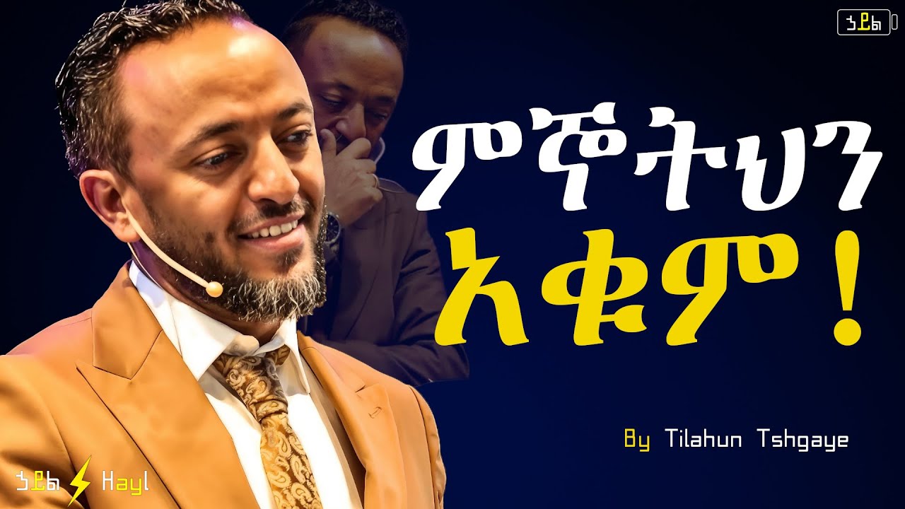 ምቾታቹን አትዉደዱ!! #jesus #protestantreformation #habesha #halwot #gospel #kingdomsound #tilahun