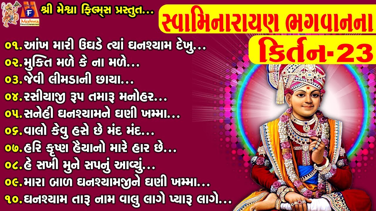 Swaminarayan Bhagwan Na Kirtan 23 | સ્વામિનારાયણ ભગવાનના કિર્તન |