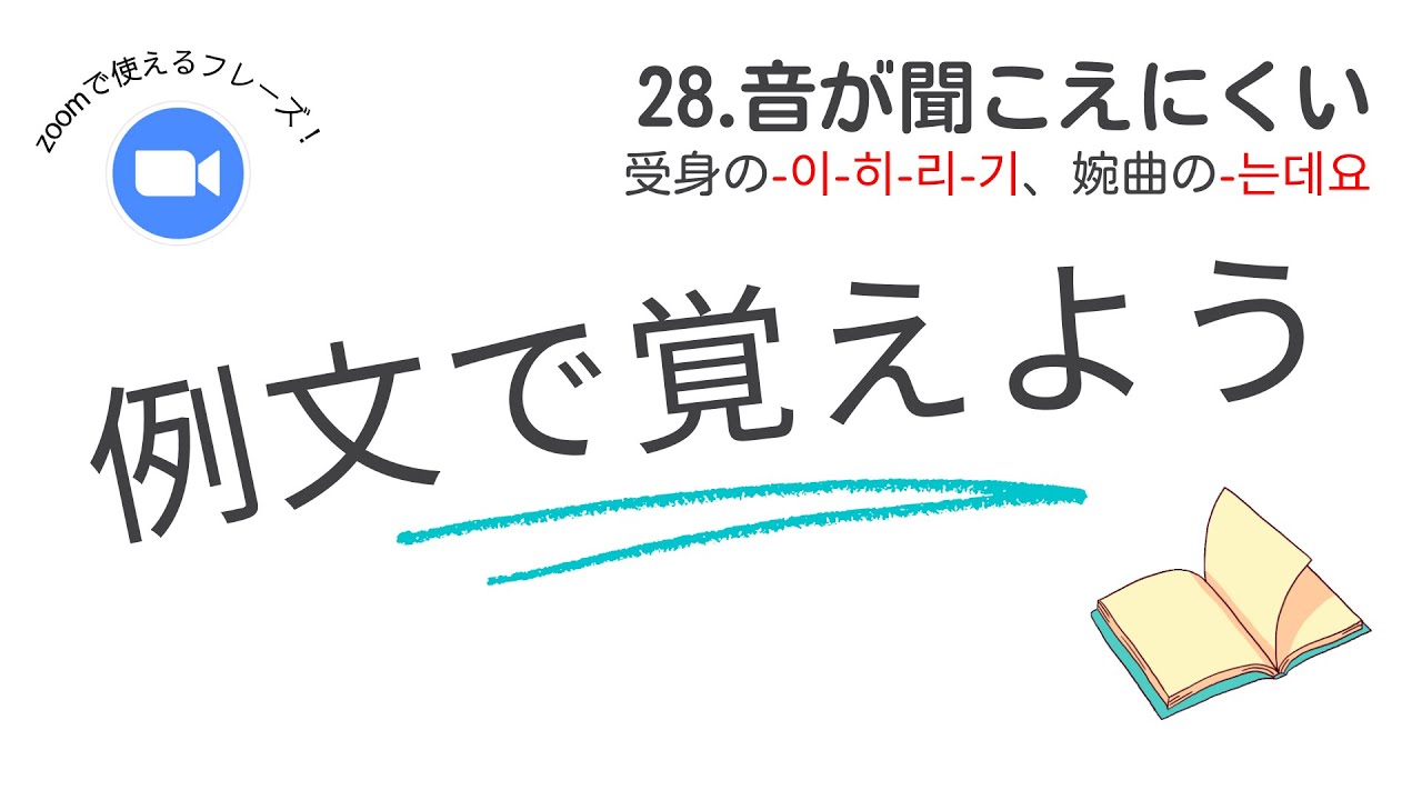 例文で覚えよう28・ 音が聞こえにくい＜受身形の-이,-히,-리,-기、婉曲の-는데요＞【3005韓国語学習ワンポイントアドバイス】