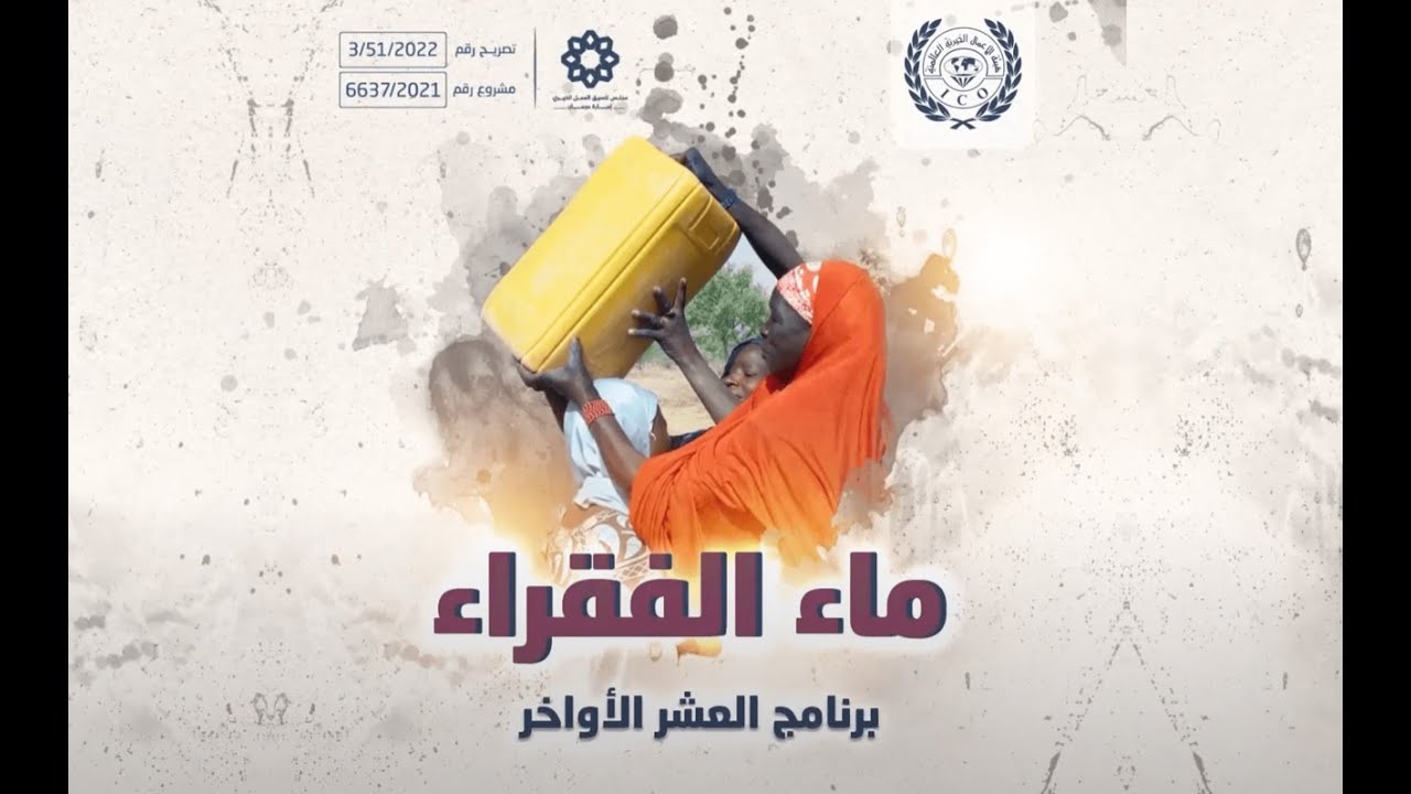الحلقة السادسة - ماء الفقراء ليس كأي ماء