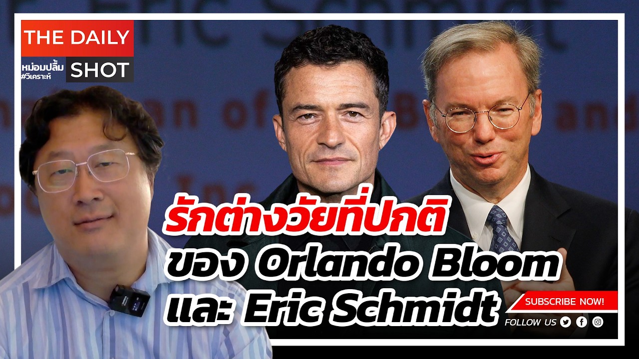 รักต่างวัยที่ปกติของ Orlando Bloom และ Eric Schmidt
