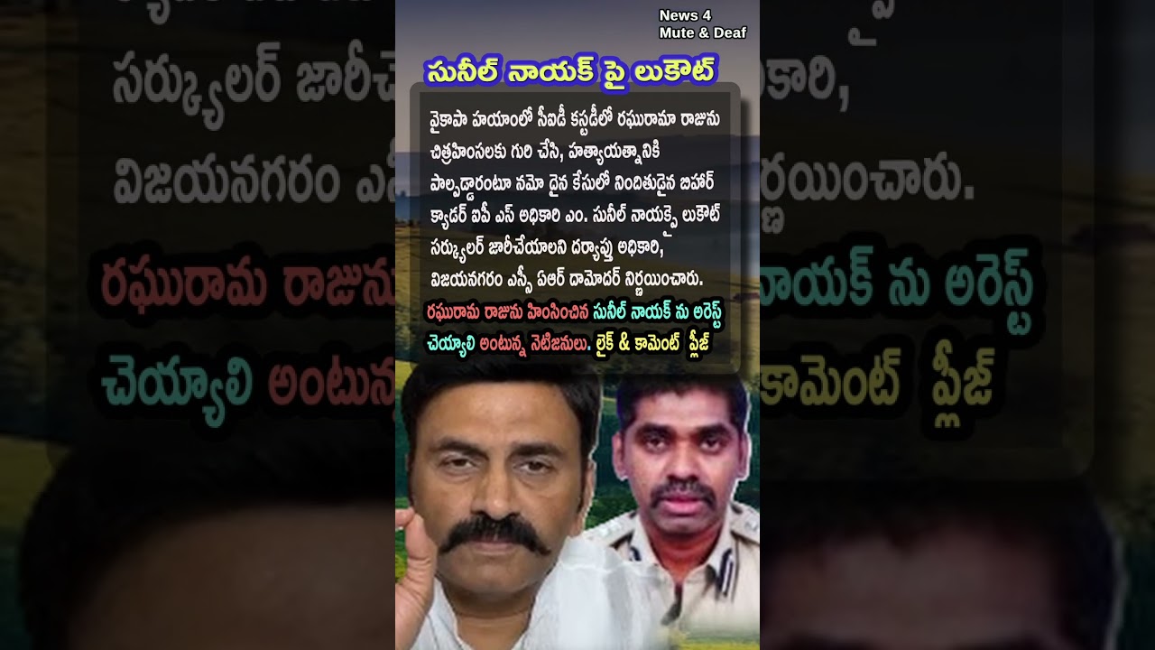 AP Politics, LOOKOUT NOTICE ISSUED AGAINST SUNIL NAYAK! 🚔