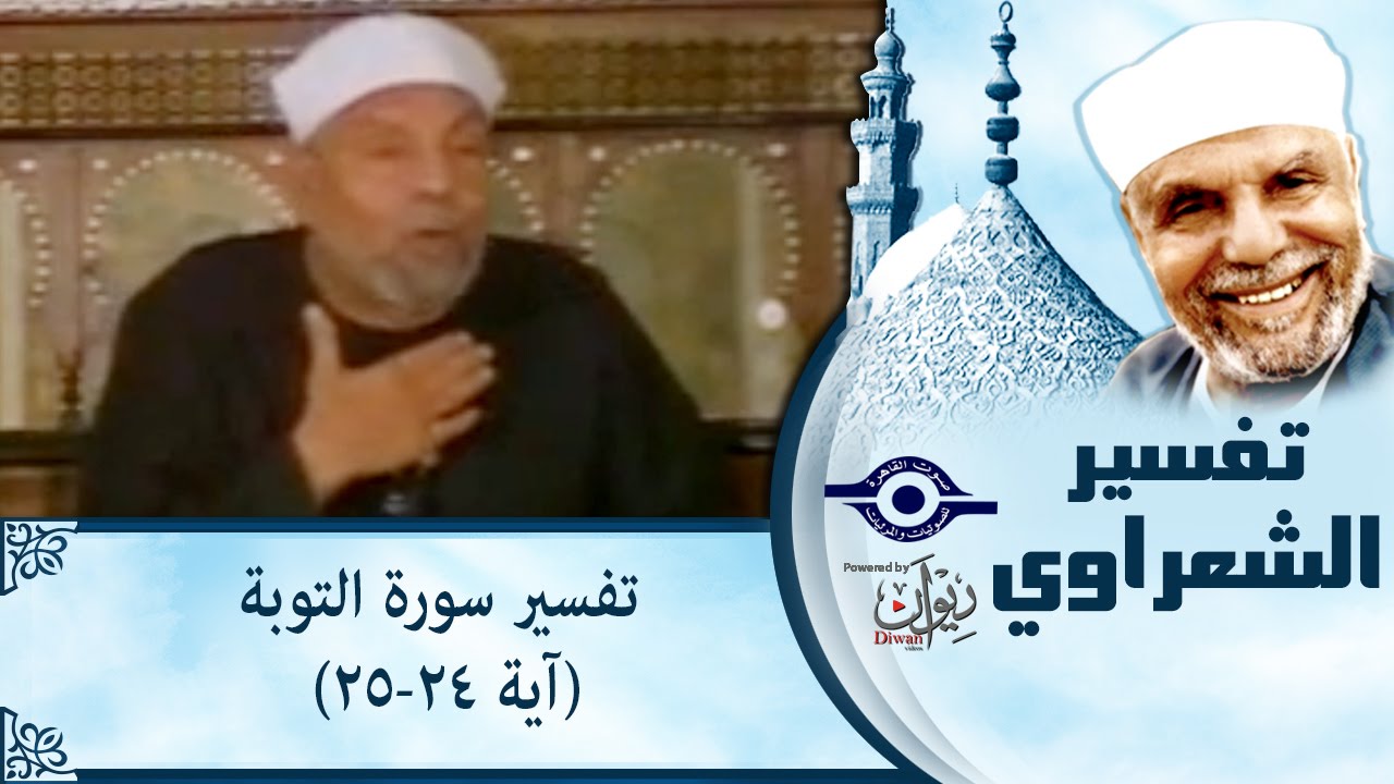 الشيخ الشعراوي | تفسير سورة التوبة، (آية ٢٤-٢٥)