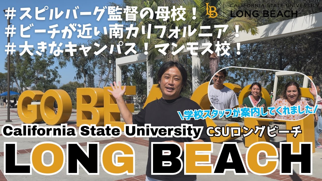 アメリカ留学おすすめ四年制大学「カリフォルニア州立大学ロングビーチ校 (CSU Long Beach)」