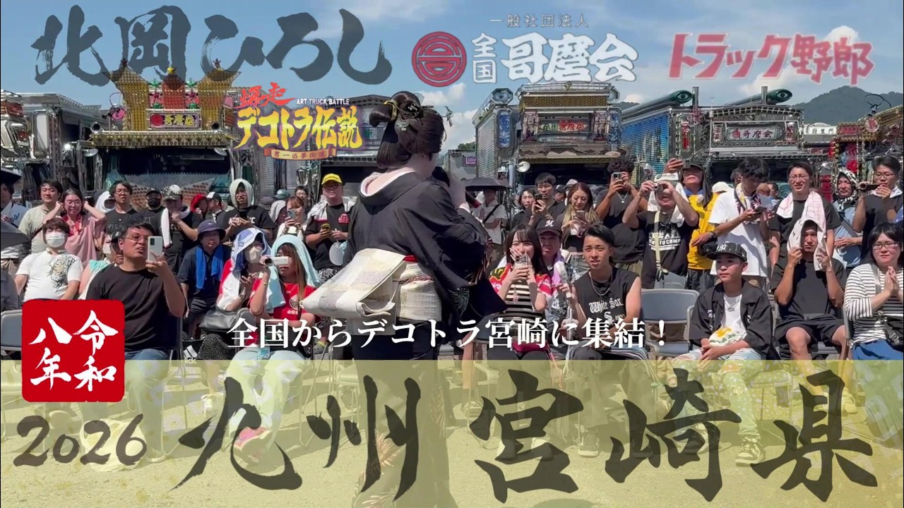 北岡ひろし爆走デコトラ伝説・宮崎県に行きます。 一般社団法人全国哥麿会「 春の全国大会」 能登半島地震復興チャリティー in 宮崎 〜災害に負けるな子供たち〜 #北岡ひろし #全国哥麿会 #哥麿会