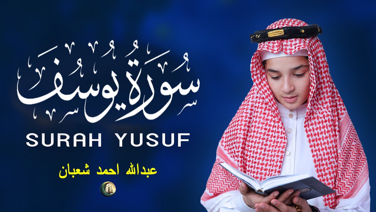 سورة يوسف أجمل تلاوة بصوت عبدالله أحمد شعبان Surah Yusuf Amazing Recitation By Abdullah Ahmed Shaban