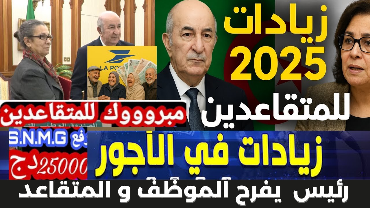 زيادات 2025 للمتقاعدين في الجزائر: رفع الأجور والمنح وتخفيض الضريبة |