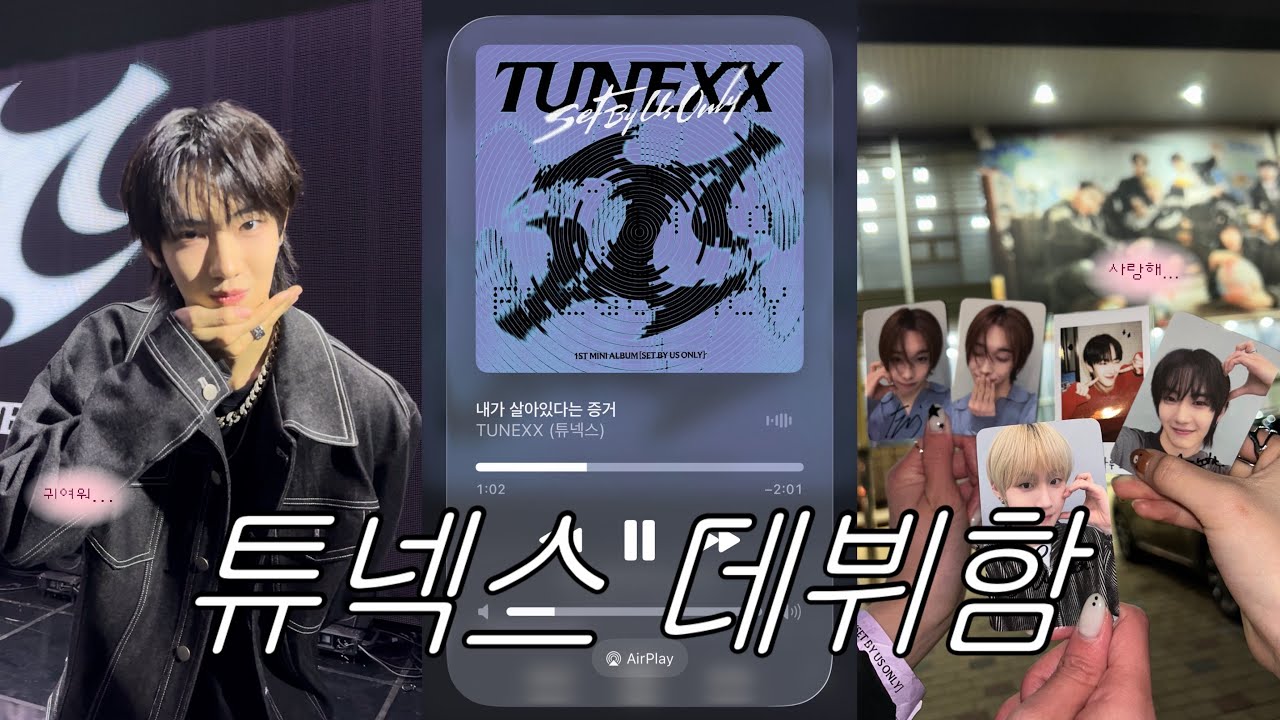 3월 3일에 쇼케이스 가는 브이로그 | 튜넥스 쇼케이스 브이로그