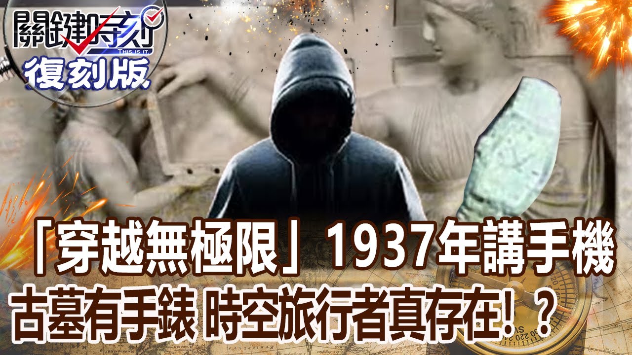 【關鍵復刻版】「穿越無極限」1937年講手機 古墓有手錶 時空旅行者真存在！？20160916 全集 關鍵時刻｜劉寶傑
