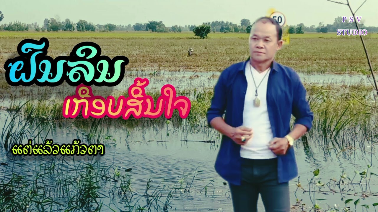 ຝົນລິນເກືອບສີ້ນໃຈ ฝนลินเกือบสี้นใจ ຮ້ອງໂດຍ: ພົງສະຫວັນ ສີຊົມພູ