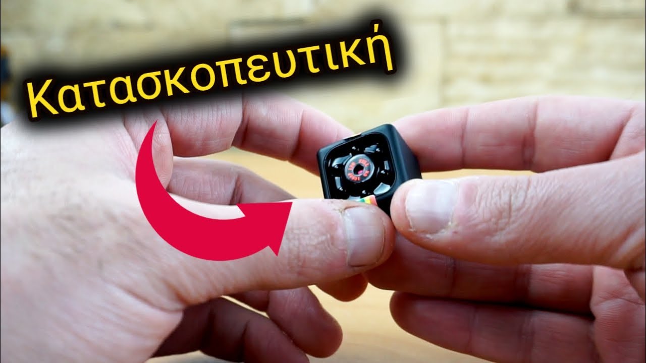 😡 Η Πιο Άθλια Μικρή Κατασκοπευτική Κάμερα 😡