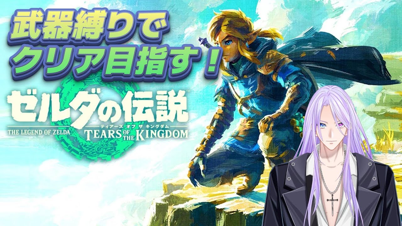 #ゼルダの伝説ティアーズオブザキングダム 武器縛りでクリアする！part1 #vtuber   #新人vtuber