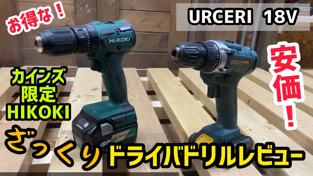 【DIY】カインズ限定HIKOKIドライバドリルと格安ドライバドリルざっくりレビュー！！