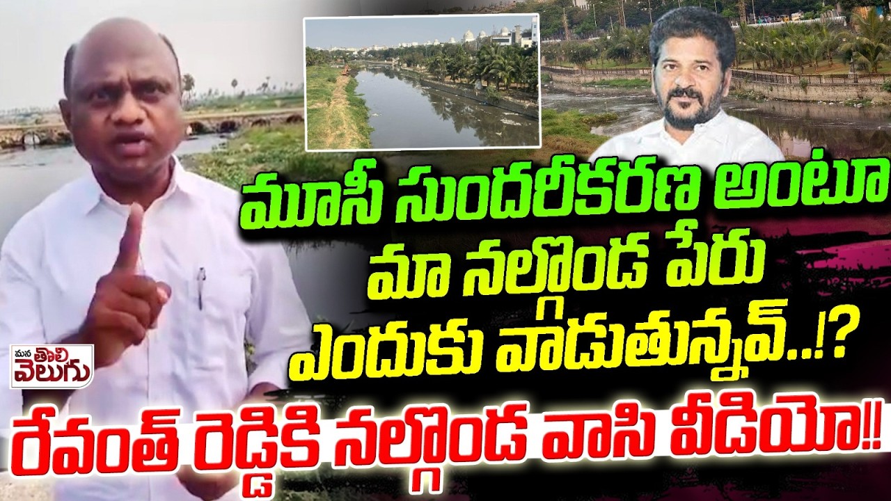 మూసీ సుందరీకరణ అంటూ మా నల్గొండ పేరు ఎందుకు వాడుతున్నవ్ | Nalgonda Mogula Srinivas Warns To Revanth
