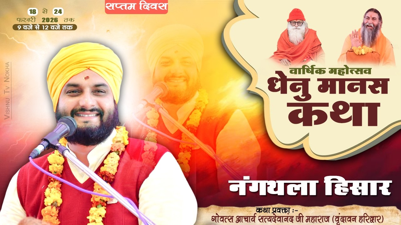 Day 07 || धेनु मानस कथा !! नंगथला हिसार || गोवत्स आचार्य सत्यदेवानन्द जी  @achrayasatyadevanand1650⁩