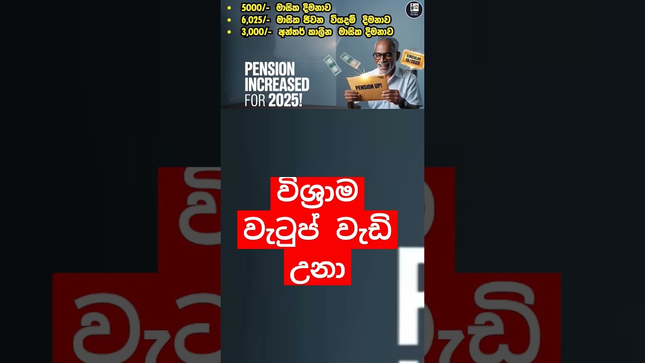 pension news sinhala #srilankapensiondetails #pensiondepartmentsrilanka #pensionsrilanka2025