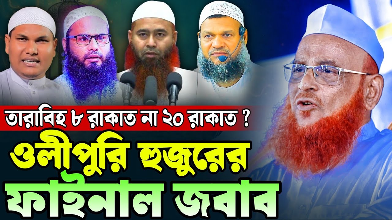 তারাবির নামাজ ৮ রাকাত না ২০ রাকাত ? আল্লামা নুরুল ইসলাম ওলিপুরী ওয়াজ | Nurul Islam Olipuri waz