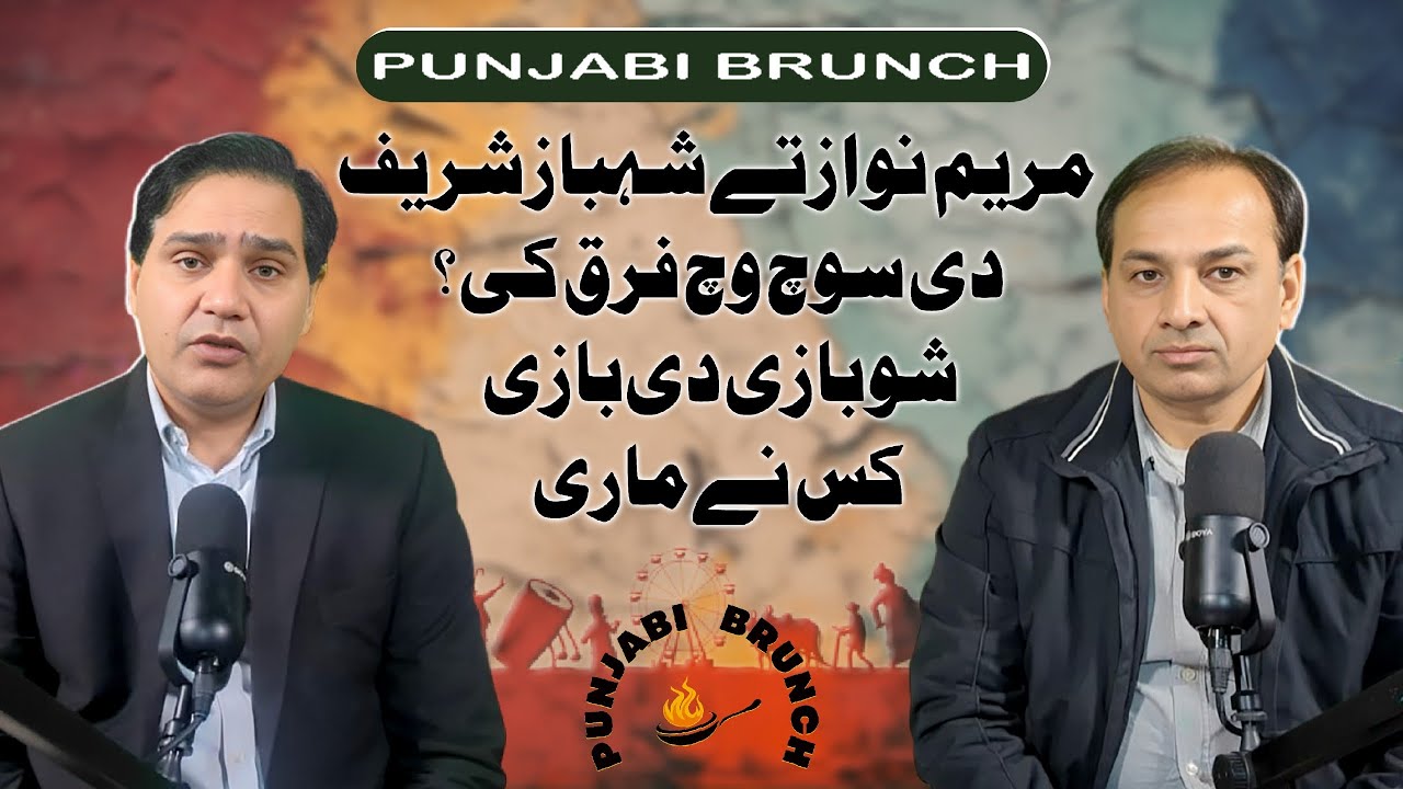 مر یم نواز تے شہباز شریف دی سوچ وچ فرق کی؟ شوبازی دی بازی کس نے ماری