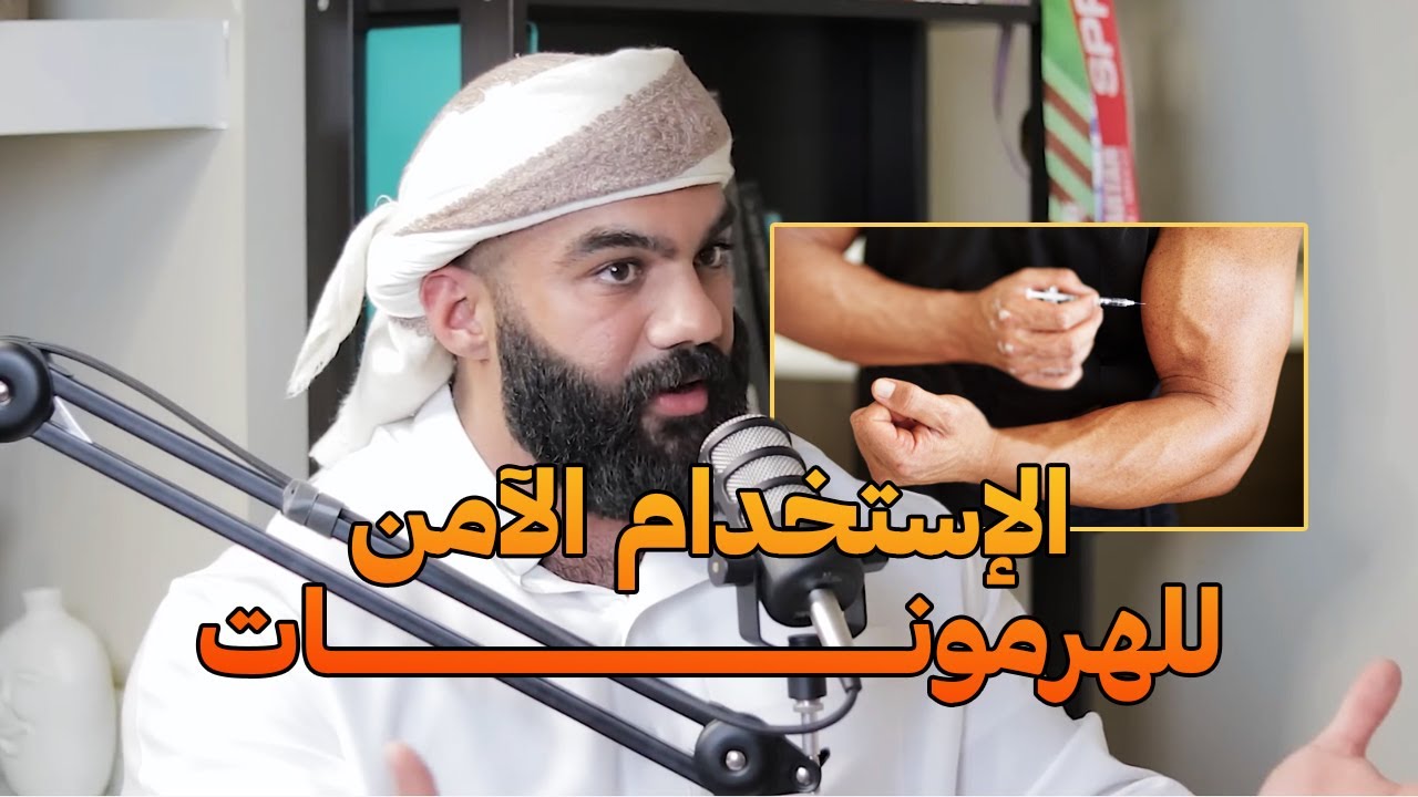 الإستخدام الآمن للهرمونات حقيقة؟ | على البنش