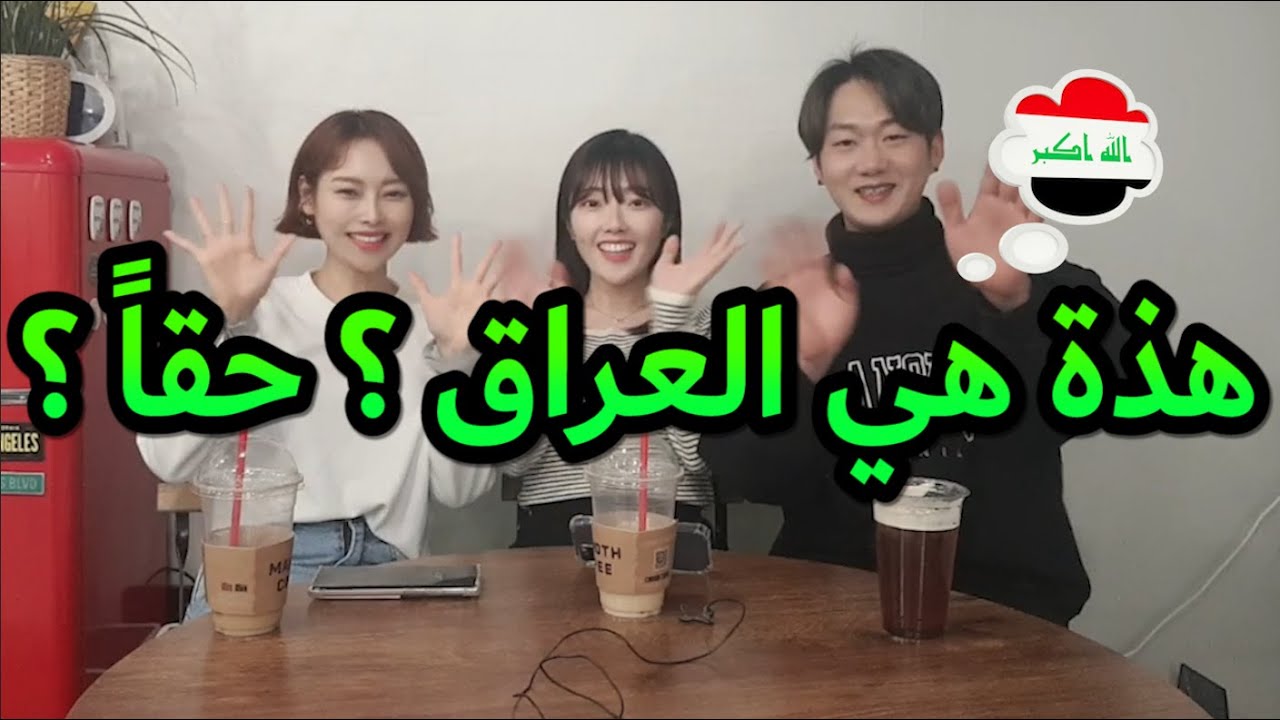 [Eng sub] ردة فعل علي رحلة كوري الي العراق Reacting to a korean's trip to Iraq