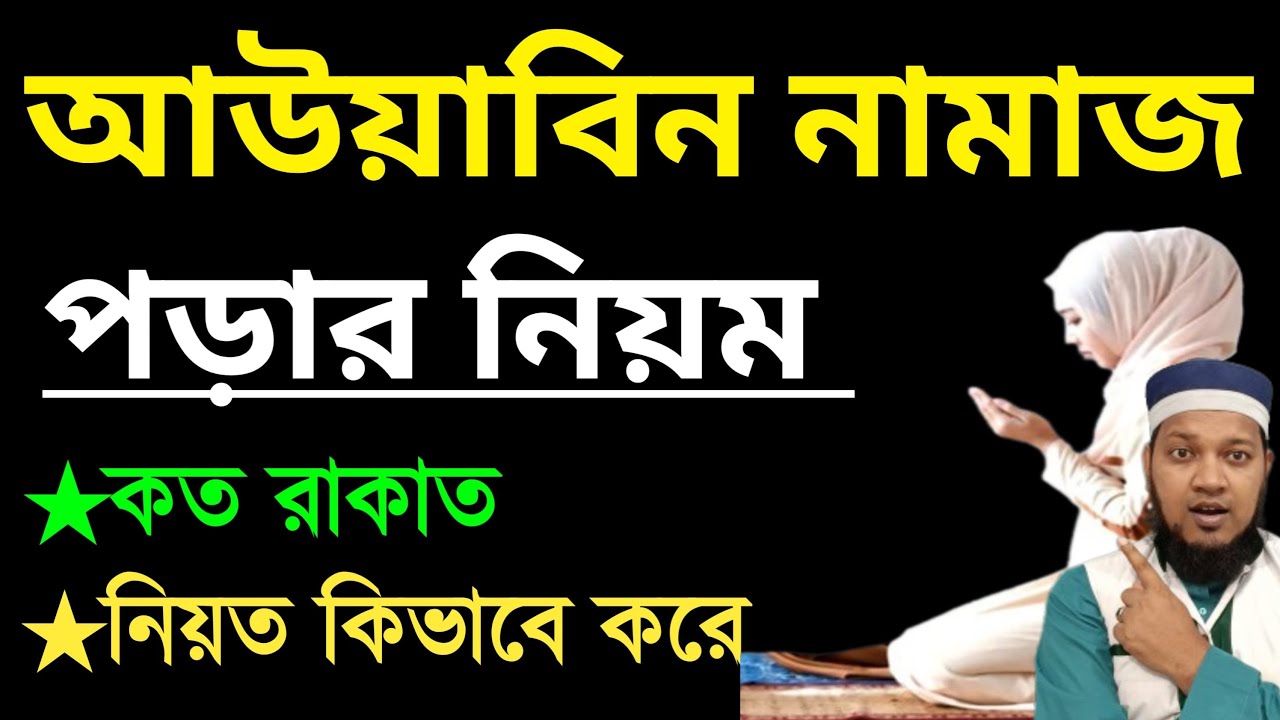আওয়াবিন নামাজ কিভাবে পড়তে হয় | আওয়াবিন নামাজের নিয়ম | Awwabin namaj porar niom ||