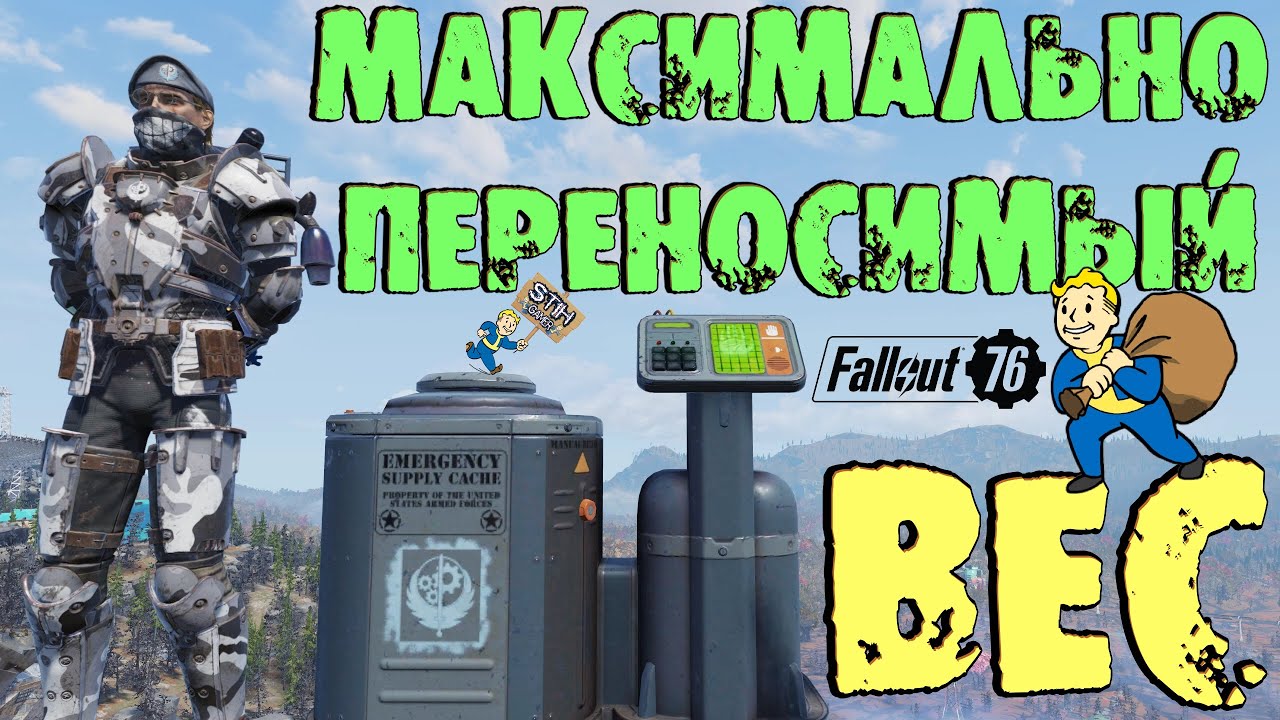 Fallout 76: ГАЙД Максимально Переносимый Вес +800 Понижения Веса Предметов до 5000 при Себе +ТВИНКИ