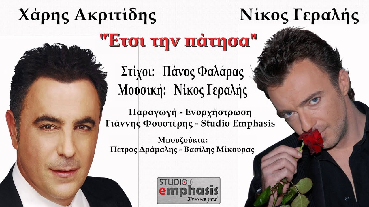 Νίκος Γεραλής Feat. Χάρης Ακριτίδης 