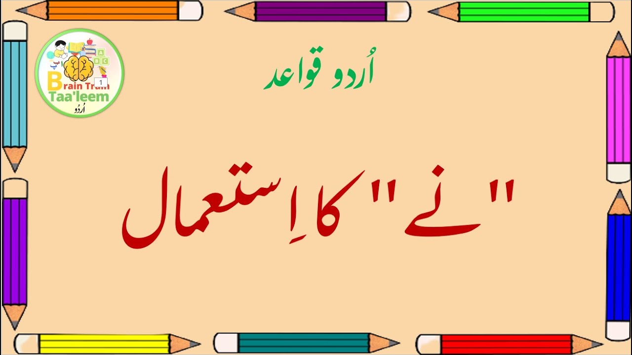Nay ka Istemal | Use of Nay in Urdu | نے کا استعمال | Learn Urdu Qawaid