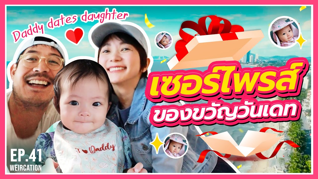 EP.41 WEIRCATION Daddy dates daughter ครั้งแรกที่พระเอกมาดเข้มออกเดทกับลูกสาวตัวจิ๋วหน้าหวาน