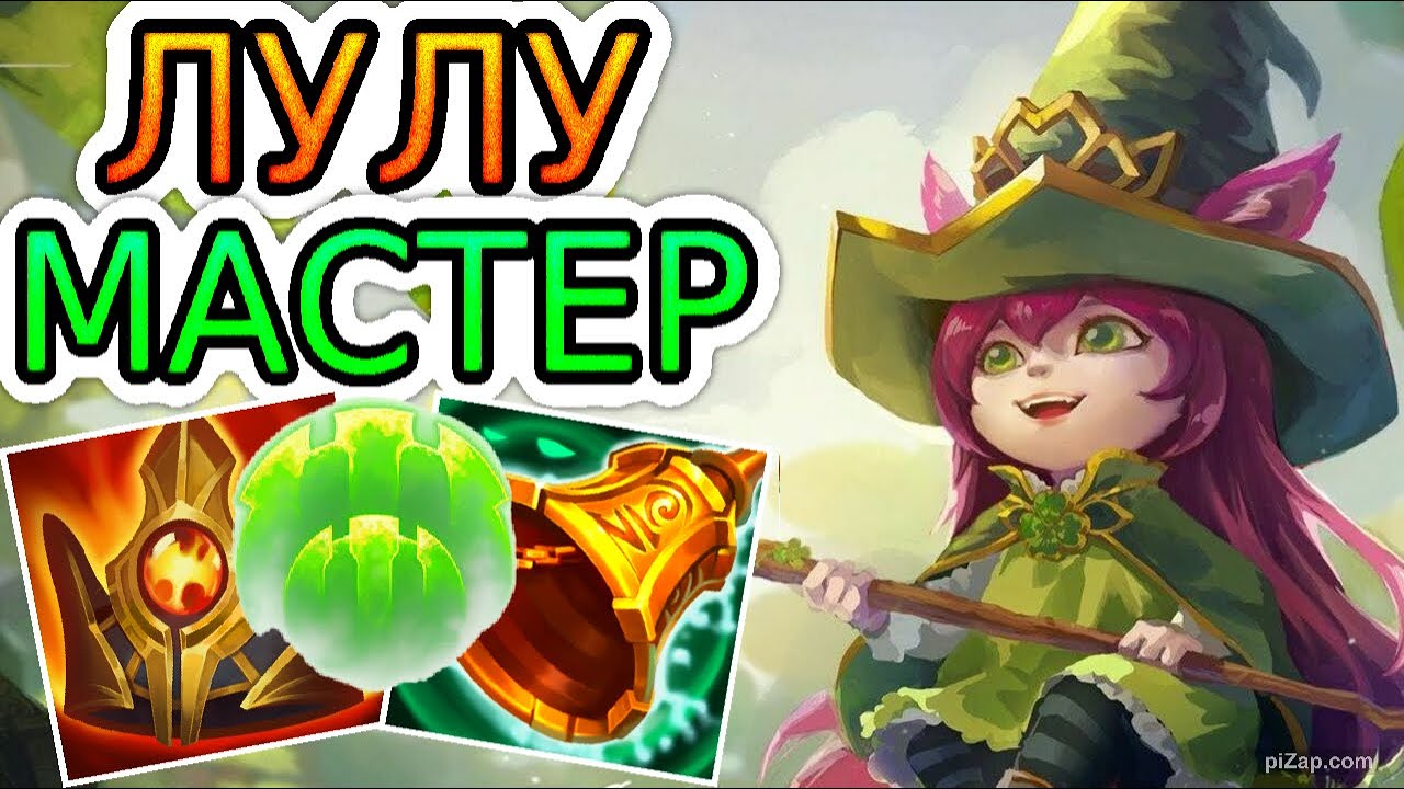 ЛУЛУ И КОГ'МАО – ИДЕАЛЬНАЯ ПАРОЧКА! ◾ Обзор игры мастера ◾ He гайд на Лулу ◾ Лига Легенд