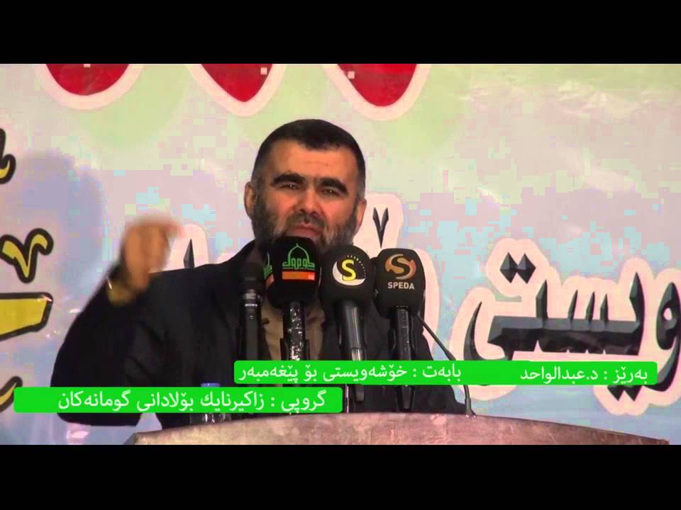 د عبدالواحد خۆشەویستی بۆ پێغەمبەر ( صلی الله علیه وسلم) هەولێر۲۰۱٦