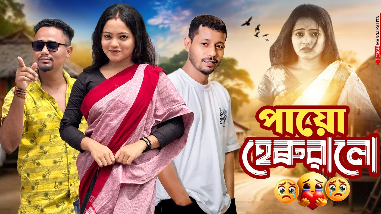 পায়ো হেৰুৱালো 😢 - Assamese Short Film - Black And White 2025