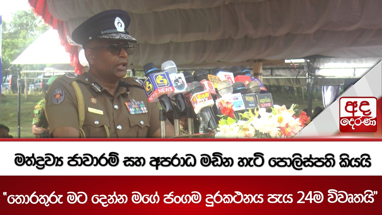 මත්ද්‍රව්‍ය ජාවාරම් සහ අපරාධ මඩින හැටි පොලිස්පති කියයි | Ada Derana