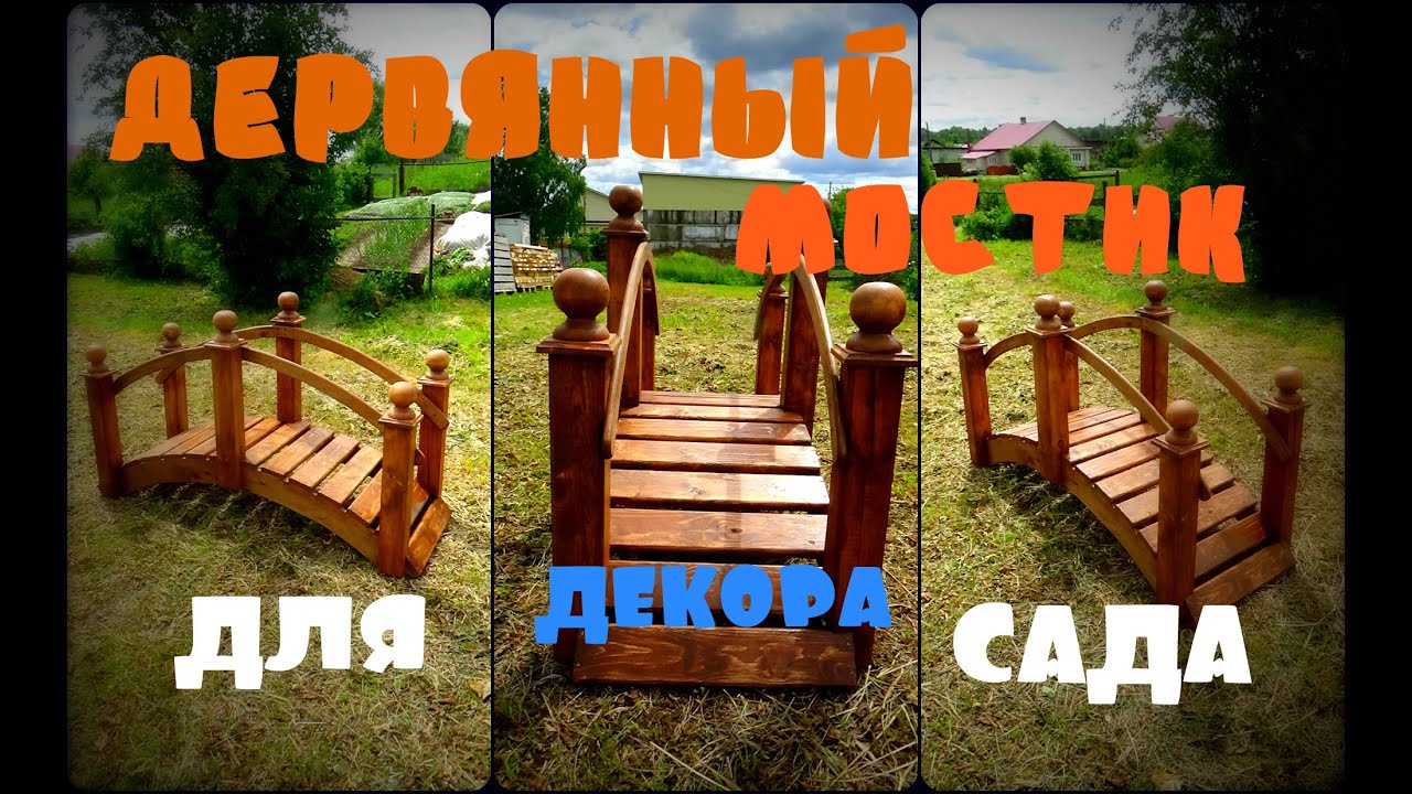 Деревянный мостик для декора сада