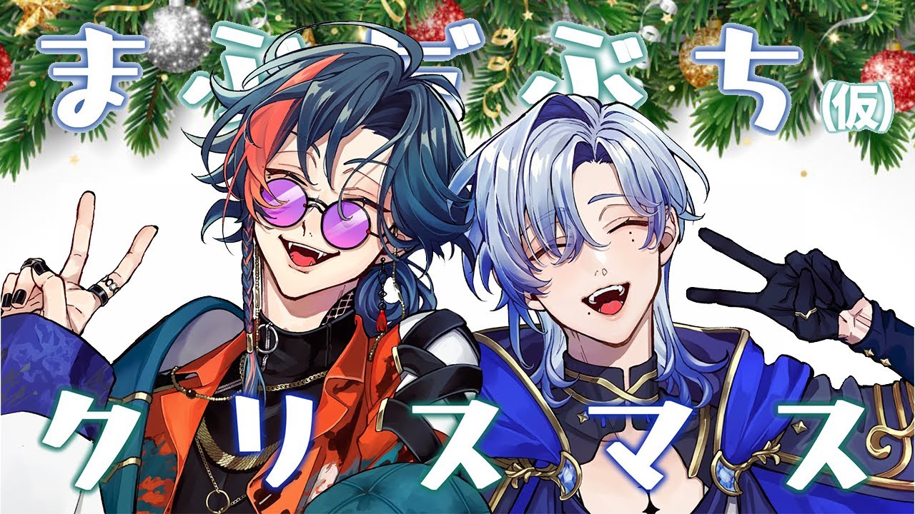 【🎄Merry Xmas🎁】クリスマスに物申す！！　with まぶだぶち（仮）【 にじさんじ/ミラン/魁星】