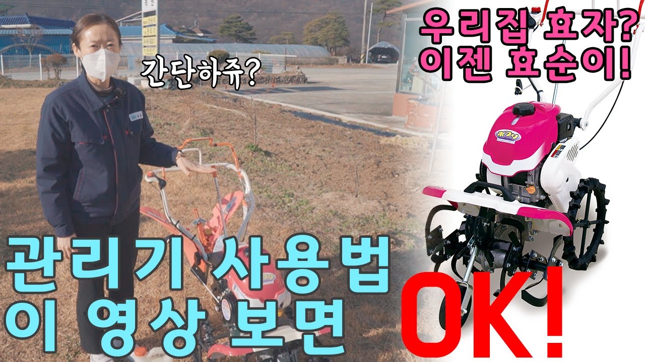 [GFT 녹원] 관리기, 어떻게 쓰는지 막막하다면? '효순이 1호' 조립부터 시동, 운전, 밭갈이까지! 이 영상 하나로 완전 정복!