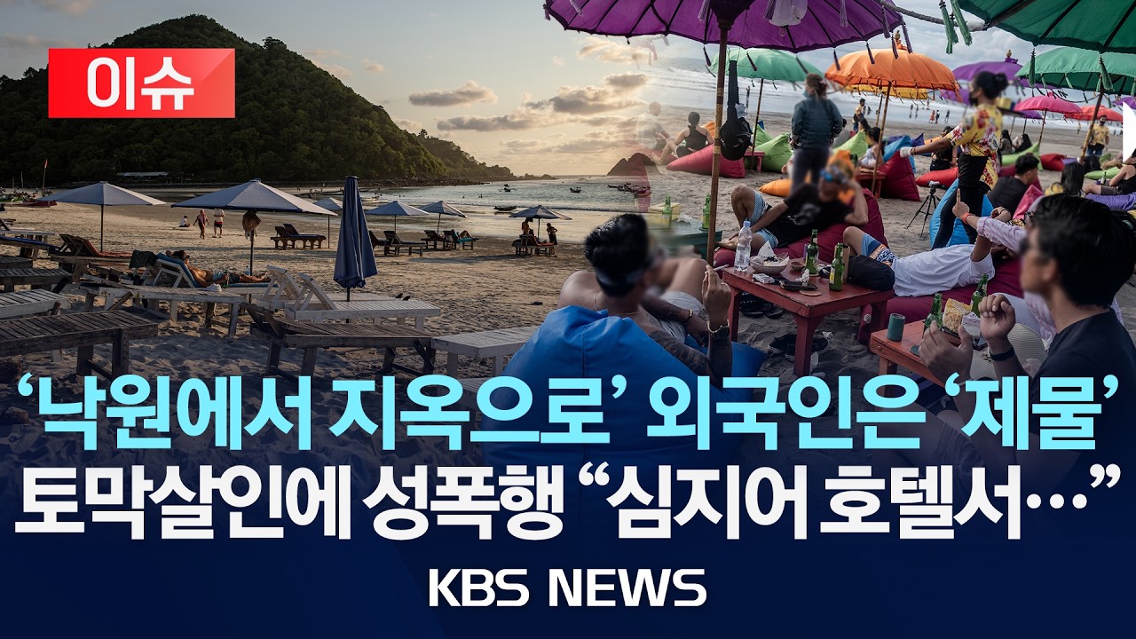 [이슈] '낙원에서 지옥으로' 발리에서 외국인은 '제물'/토막살인에 성폭행 