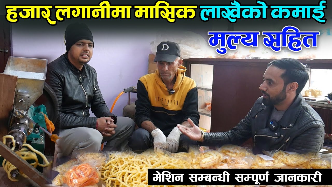 थोरै लगानीमा लाखैको कमाइ गर्ने मेसिन तथा व्यापार सम्बन्धी सम्पूर्ण जानकारी || Changing Nepal ||