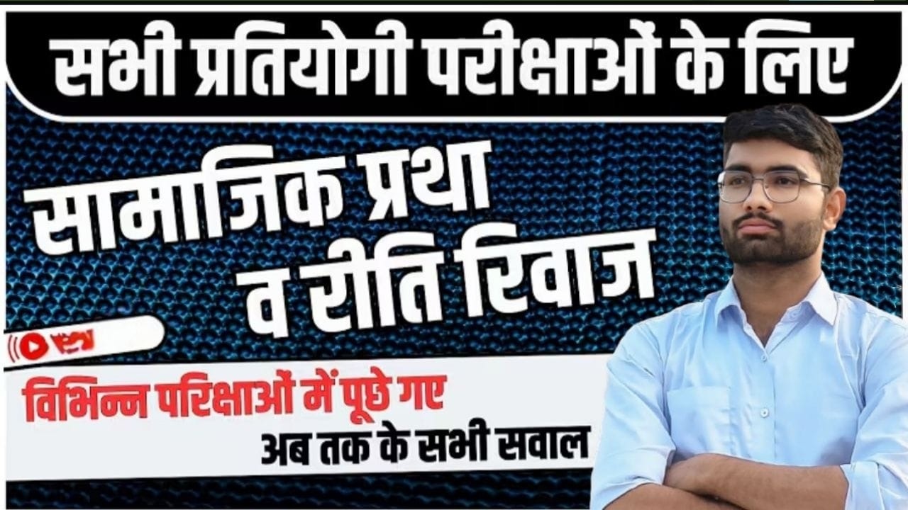 Rajasthan Art & Cultur राजस्थान के रीती रिवाज l Most Question CET |LDC |REET| Lab Ass.|By Ashish Sir