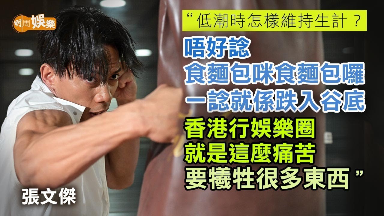 入行23年 城寨「四仔」一角彈起 張文傑因好勝由幕後轉做演員｜張文傑專訪