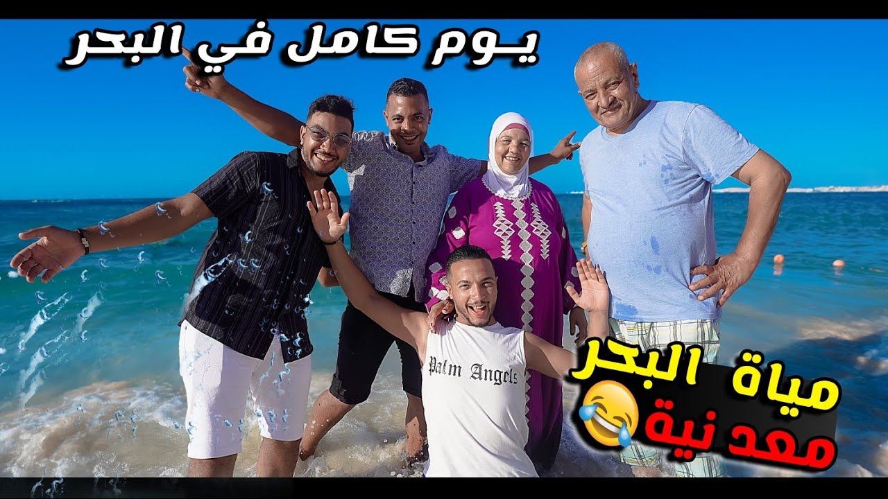 روتين يومنا الحقيقي في البحر 🌞 (منتهي النعنشة🤠)