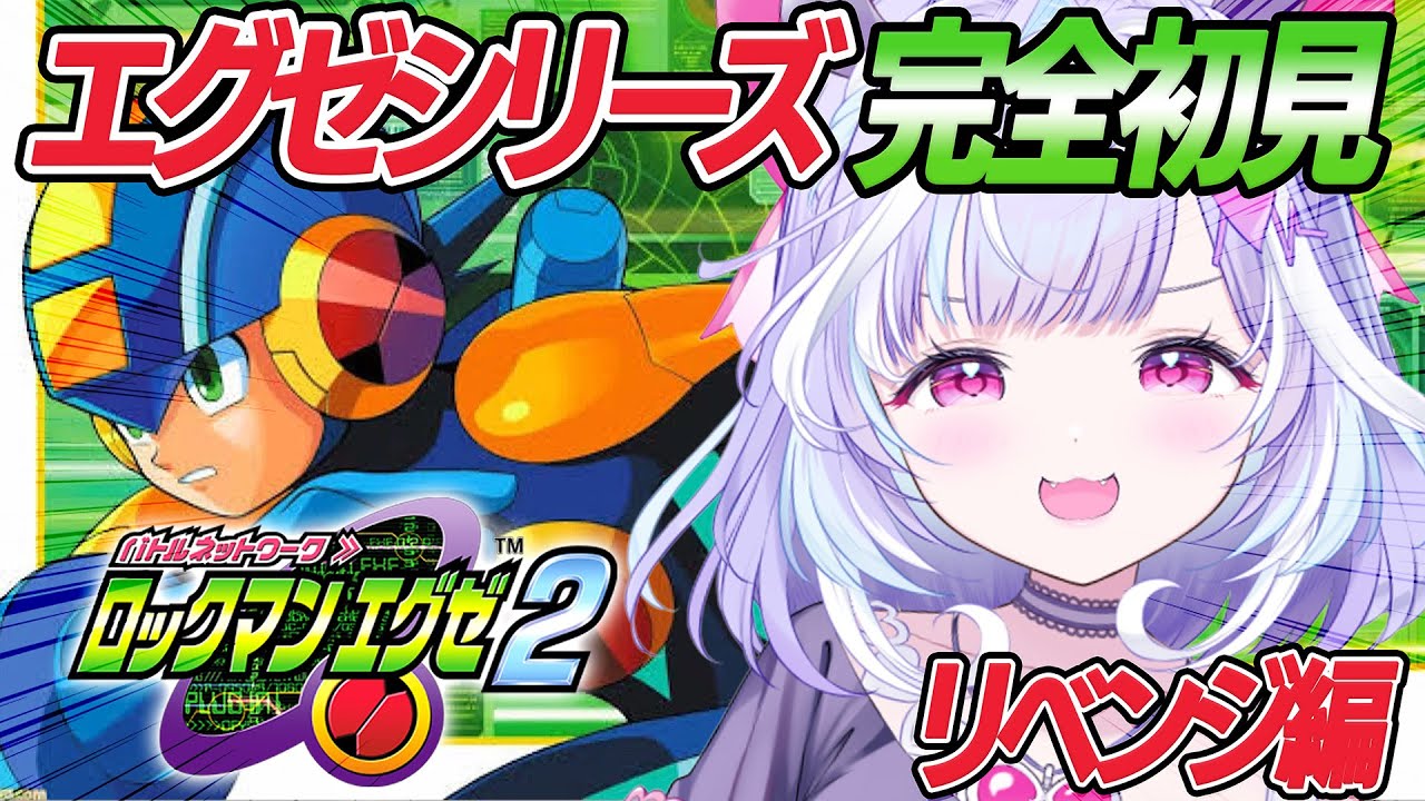 【 ロックマンエグゼ2 ~リベンジ編~ 】エグゼシリーズ完全初見！ラスボスを倒すためにチップを集める旅に出ようと思う。【 夢見むむ / すぺしゃりて 】