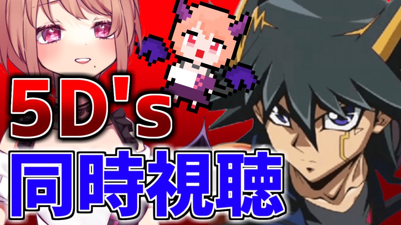 【ユニコーン戦】「遊戯王5D's」 第97話～第102話を同時視聴していきまする