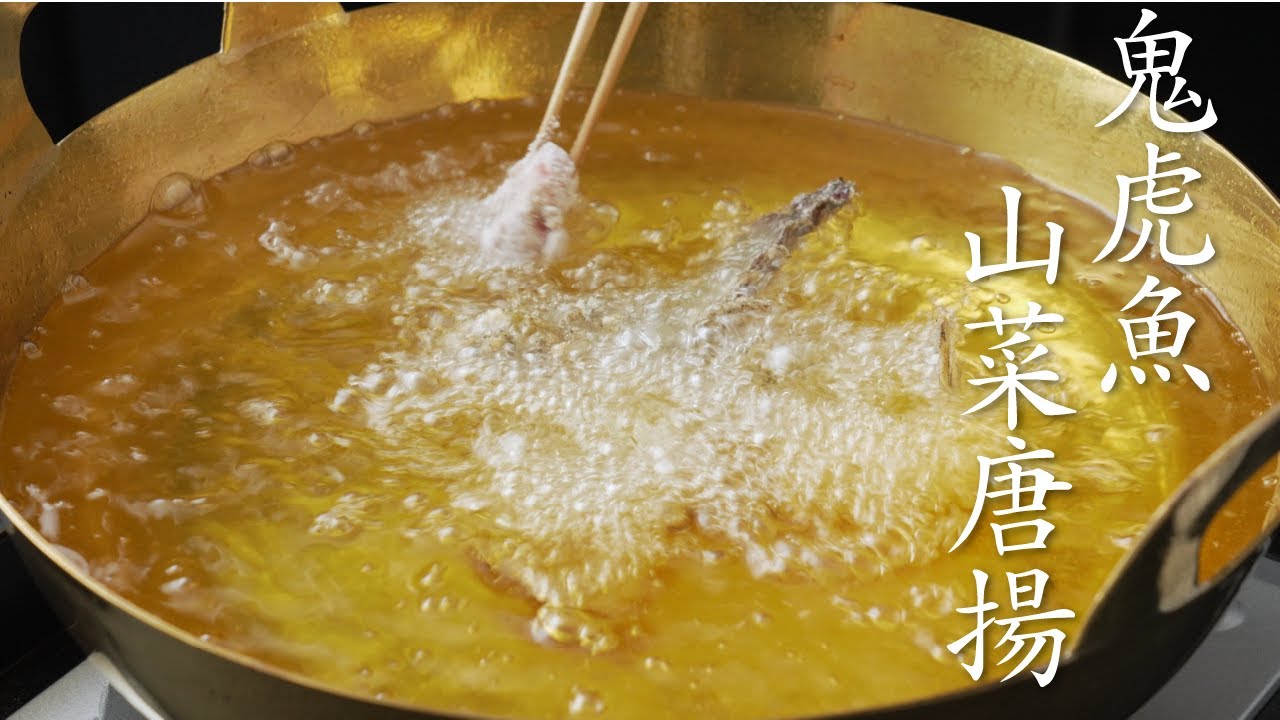 【食の人】鬼虎魚山菜唐揚