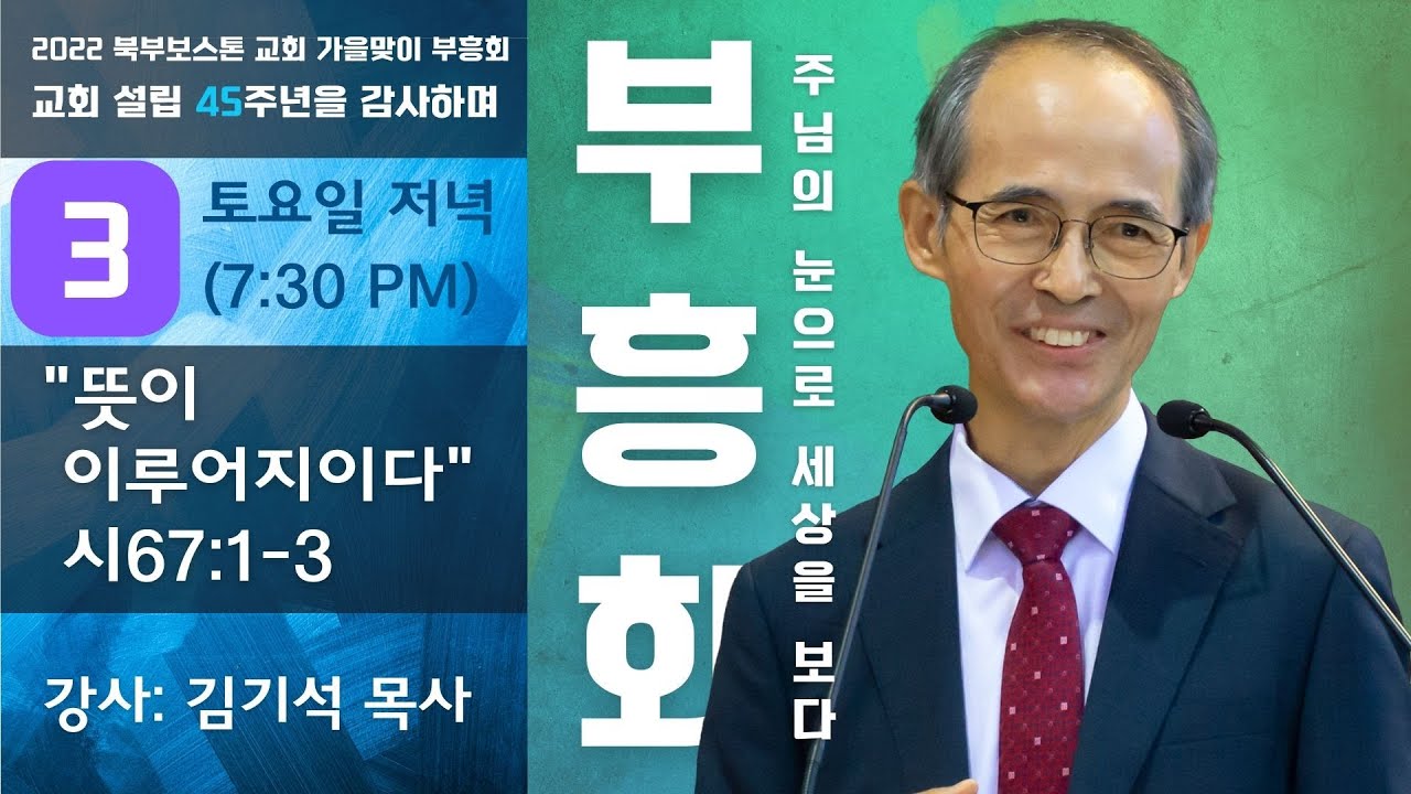 2022 북부보스톤교회 가을맞이 부흥회(3) - 김기석 목사(청파감리교회)