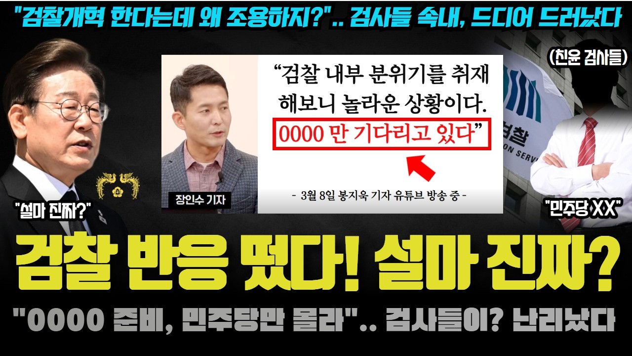 모두가 놀란 검찰의 내부 분위기 충격! 
