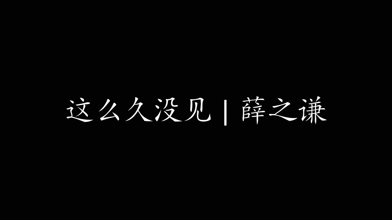 这么久没见 | 薛之谦