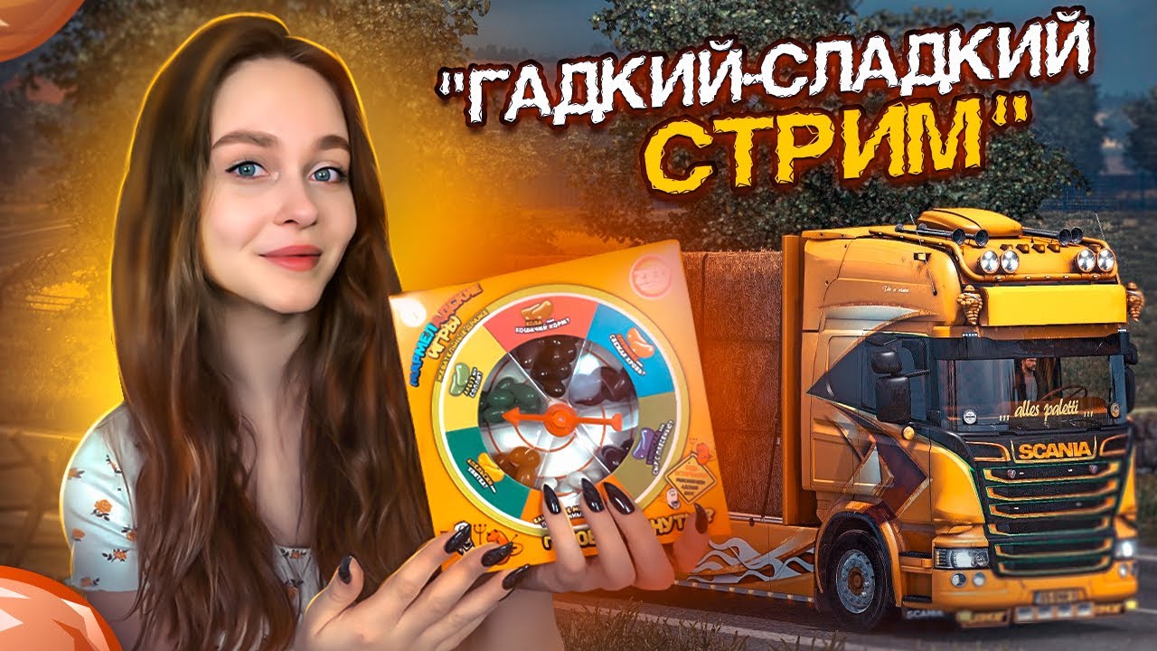 ГАДКО-СЛАДКИЙ СТРИМ-ЧЕЛЛЕНДЖ КОНФЕТЫ С УЖАСНЫМИ ВКУСАМИ + ДОСТАВКА ГРУЗОВ В EURO TRUCK SIMULATOR 2