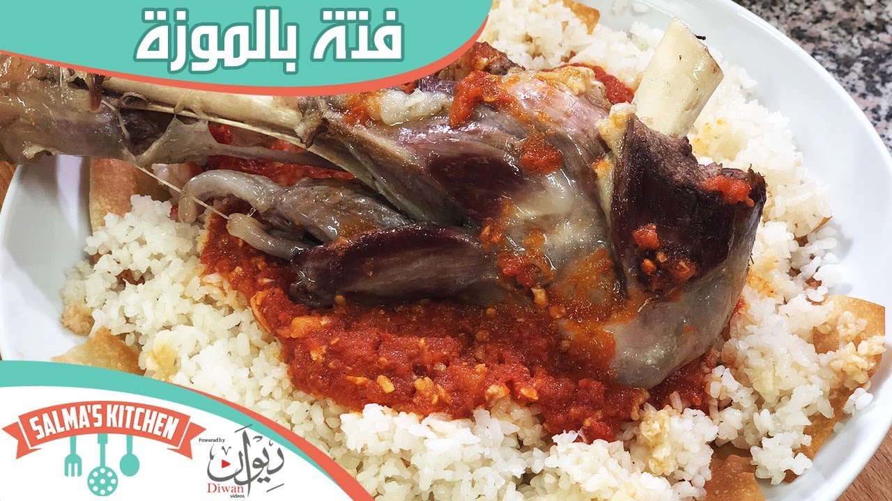 فتة الموزة الضاني الخطيرة | مطبخ سلمي